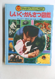 しいく・かんさつ図鑑