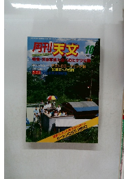 月刊　天文　1984/10