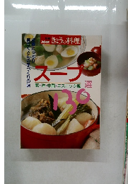 NHKきょうの料理　スープ　和・洋・中国・エスニック風130選