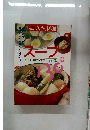 NHKきょうの料理　スープ　和・洋・中国・エスニック風130選