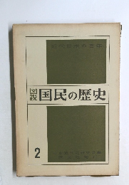 図説　国民の歴史　2
