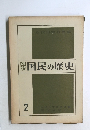 図説　国民の歴史　2
