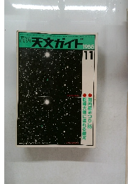 天文ガイド　1985年　11月
