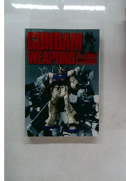 機動戦士ガンダム・GUNDAM WEAPONS U.C.0080 機動戦士ガンダム・.ガンダムウェポンズ (ホビージャパンMOOK) 