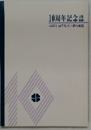10周年記念誌