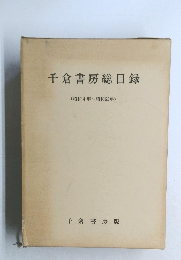 千倉書房総目録(昭和4年~昭和63年)