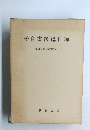 千倉書房総目録(昭和4年~昭和63年)