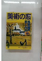 美術の窓　2005年　9月