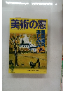 美術の窓　2005年　9月
