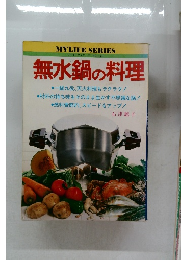 MYLIFESERIESマイライフシリーズNO.134　無水鍋の料理