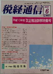 税経通信　2001年6月号