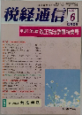 税経通信　2001年6月号