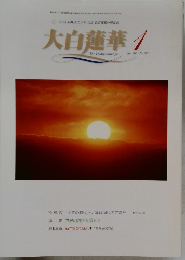 大白蓮華　2001－1　No.607