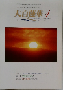 大白蓮華　2001－1　No.607