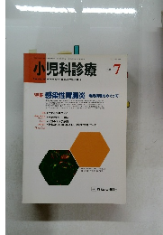 小児科診療　2001年7月号