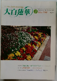 大白蓮華　3.1998