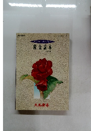 税金読本　'95年度版