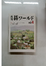 碁ワールド　2003年4月号