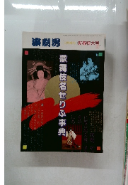 演劇[12月増刊　新春特大号]