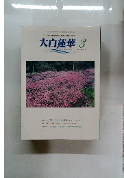 大白蓮華 　2002年3月号