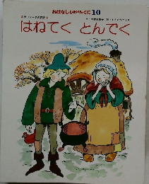 はねてくとんでく