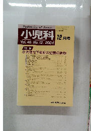 小児科 　2004年12月号