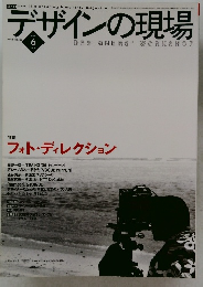 デザインの現場  vol.16 no.103　1999年6月号