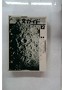 月刊天文ガイド1985　12