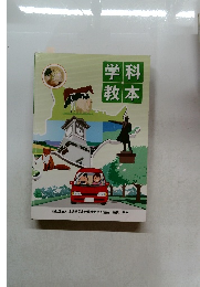 学科教本