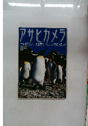 アサヒカメラ　1998－8