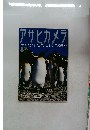 アサヒカメラ　1998－8