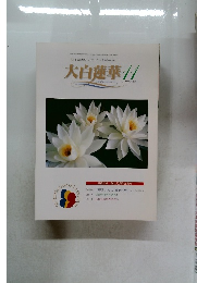 大白蓮華　2000年11月号