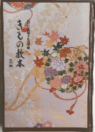 きもの教本　本科編　ハクビ京都きもの学院　