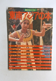 東南アジアの本