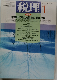 税理　1995年1月号　Vol.38　No.1