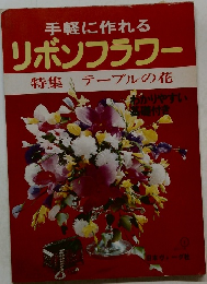 手軽に作れるリボンフラワー　特集　テーブルの花