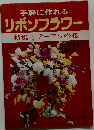 手軽に作れるリボンフラワー　特集　テーブルの花