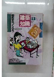 建築知識　1987年12月号