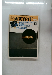 週刊天文ガイド1985　8