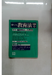 季刊 教育法　1986年夏号