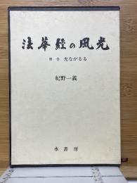法華経の風光　第一巻　光なががる