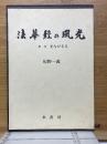 法華経の風光　第一巻　光なががる