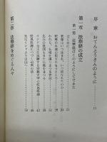 法華経の風光　第一巻　光なががる