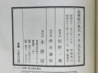 法華経の風光　第一巻　光なががる