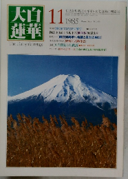 大白蓮華1985　11
