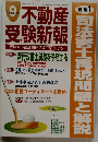 不動産受験新報 2006年9月号