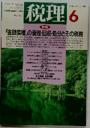 税理　2001年6月号　VOL.44 NO.6