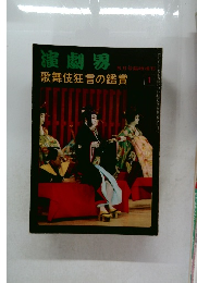 演劇界　歌舞伎狂言の鑑賞