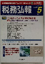 税務弘報2001　5