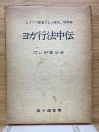 ヨガ行法中伝